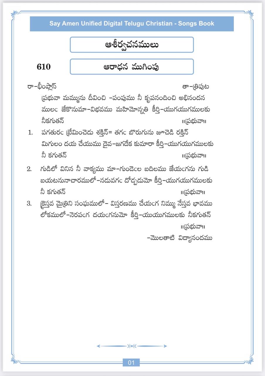 ప్రభువా మమ్ము ను దీవించి Prabhuvaa Mammunu